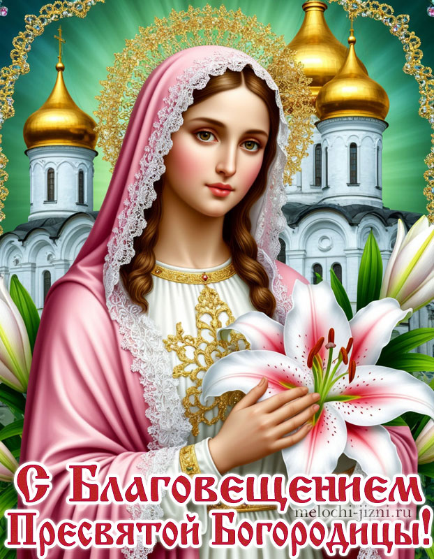 благовещение пресвятой богородицы поздравления картинки скачать бесплатно, открытка красивая