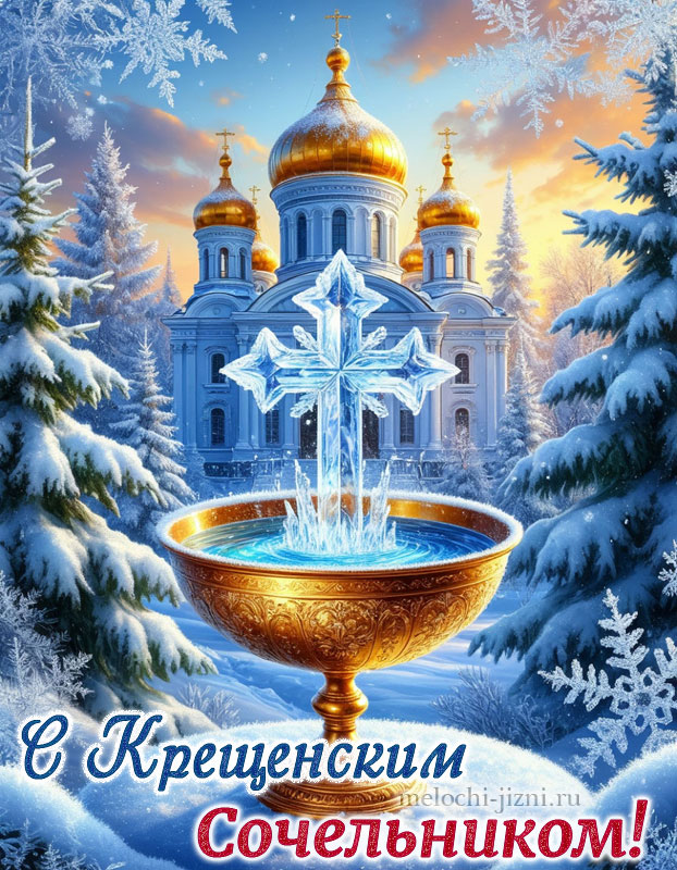 поздравления с крещенским сочельником картинка