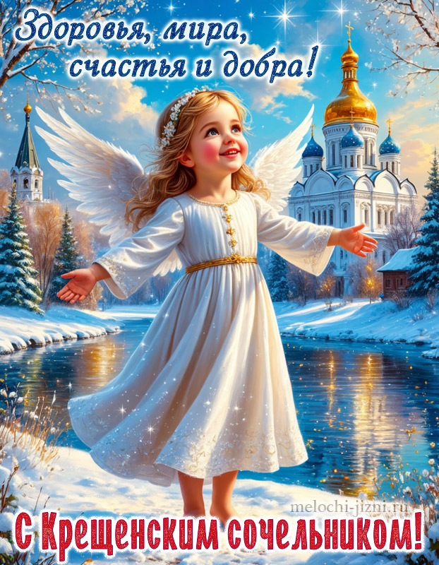 крещенский сочельник 18 января картинки, с пожеланием здоровья, мира и добра, с ангелом