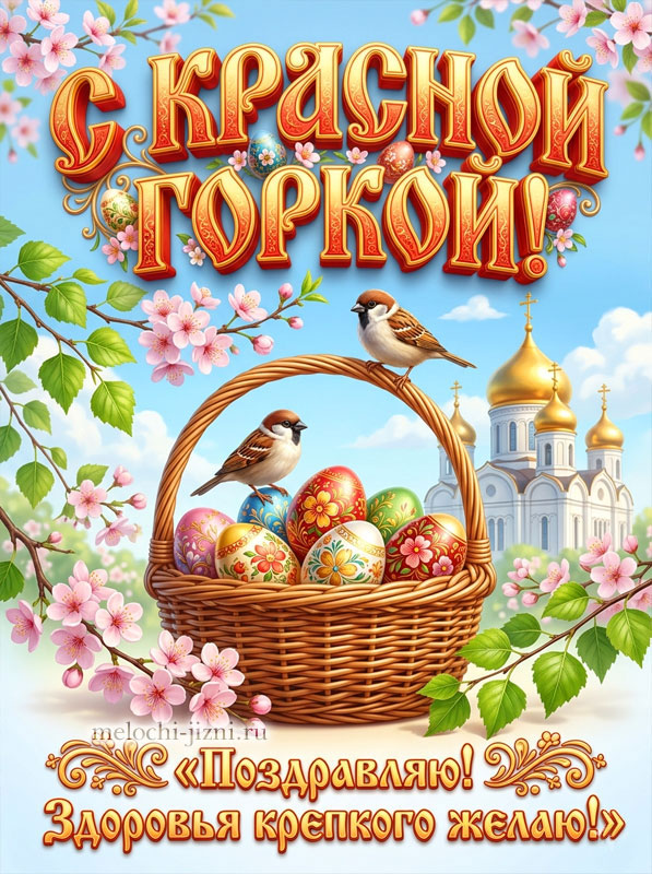 с красной горкой картинки красивые поздравления, открытка с пожеланием крепкого здоровья