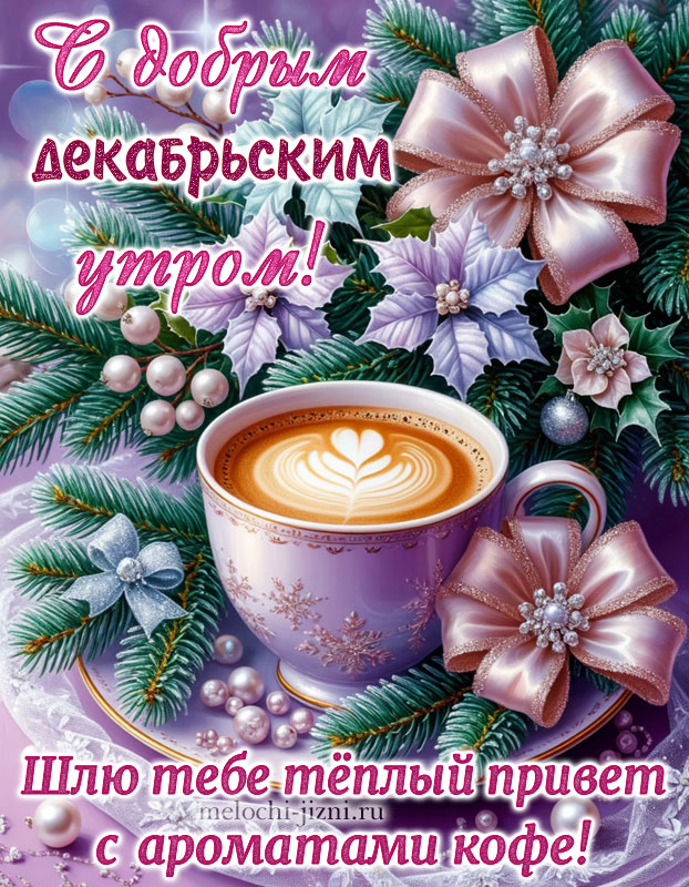 доброе утро картинки пожелания красивые декабрьские, с пожеланием шлю тебе теплый привет с ароматами кофе