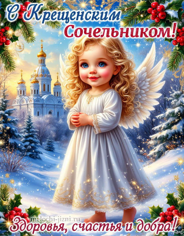 скачать бесплатно открытки с крещенским сочельником с пожеланием счастья, здоровья, добра