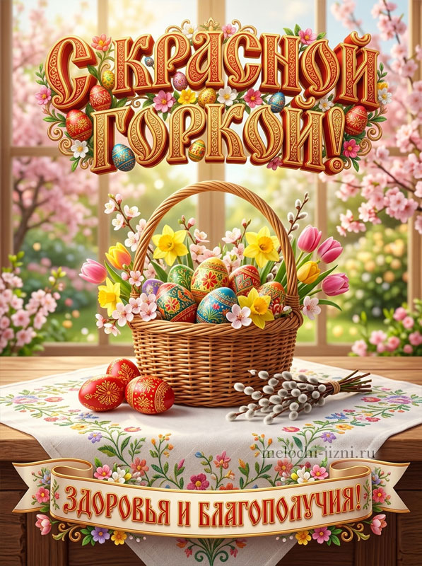 Красная горка картинка с поздравлениями скачать бесплатно, открытка с пожеланием здоровья и благополучия