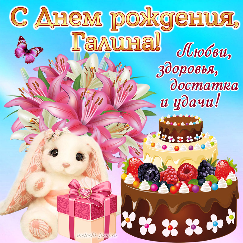 Галина поздравляю с днем рождения картинки