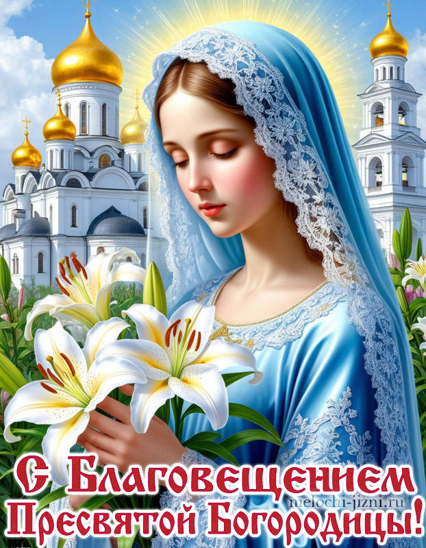 с благовещением пресвятой открытки красивые скачать бесплатно, картинка прикольная