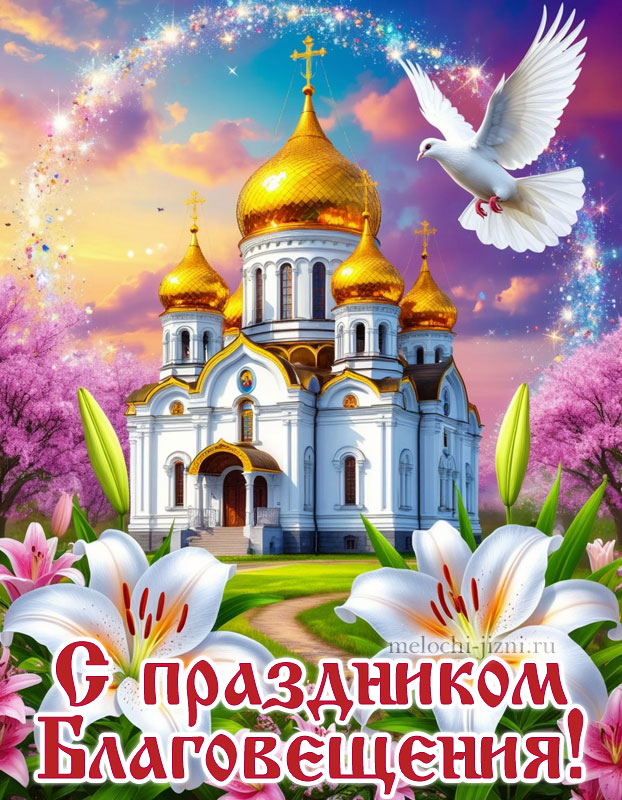 С праздником благовещения картинка красивая, открытка с голубем и храмом