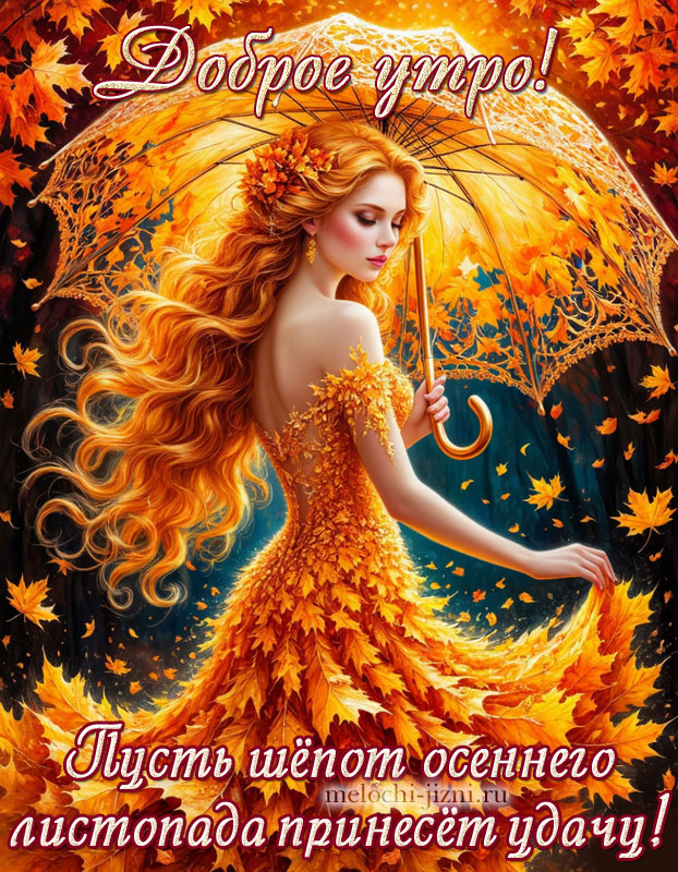 открытка с добрым утром осенняя с пожеланием: пусть шепот осеннего листопада принесет удачу