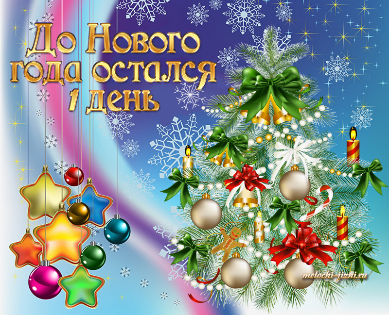 Сколько дней осталось до января 2025. Один день до нового года. До нового года осталось 1. До нового года остался 1 день картинки. Открытка до нового года осталось.