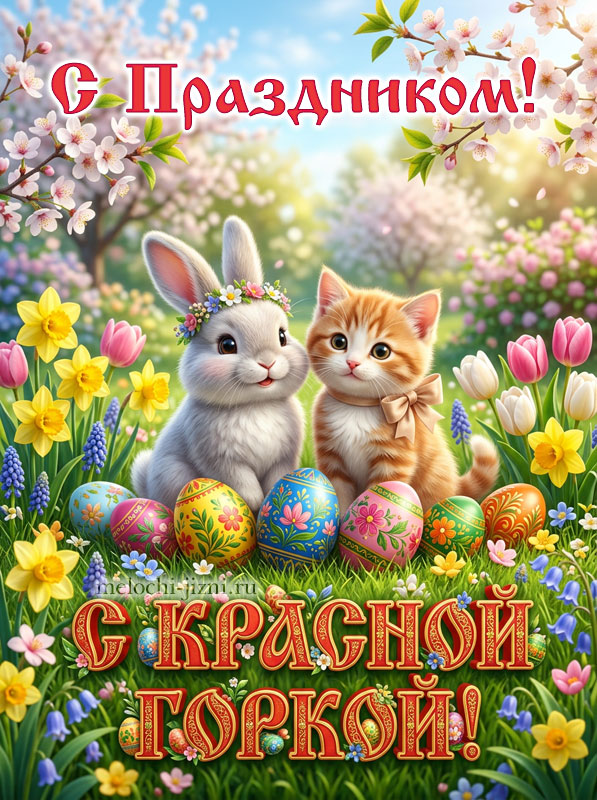 открытки красная горка праздник, картинка с котиком и кроликом