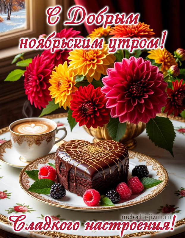 Открытка с добрым утром осенняя ноябрьская, картинка с кофе, тортом и цветами, с пожеланием сладкого настроения