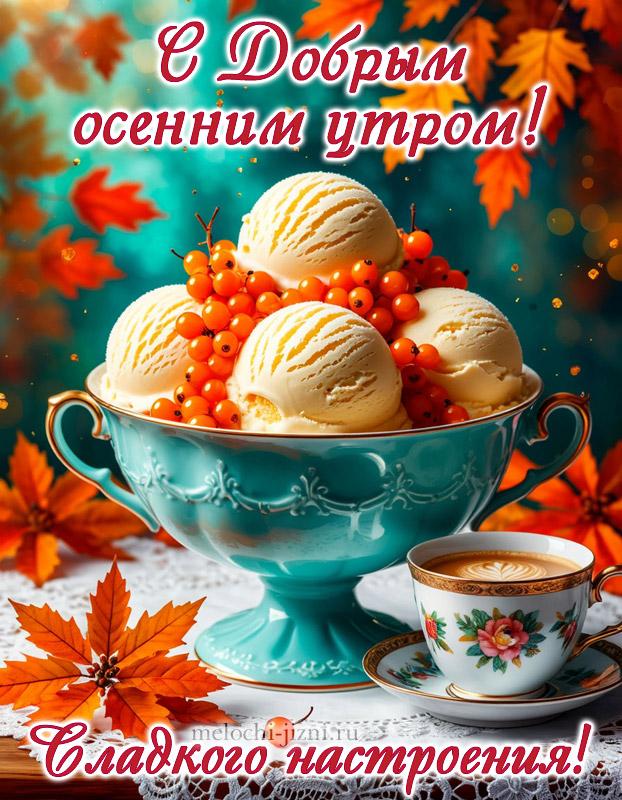 открытка с добрым утром осень, с пожеланием сладкого настроения