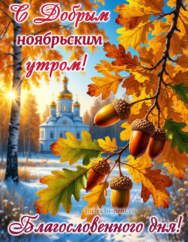 Открытка с добрым ноябрьским утром с пожеланием благословенного дня, картинка с храмом, православная
