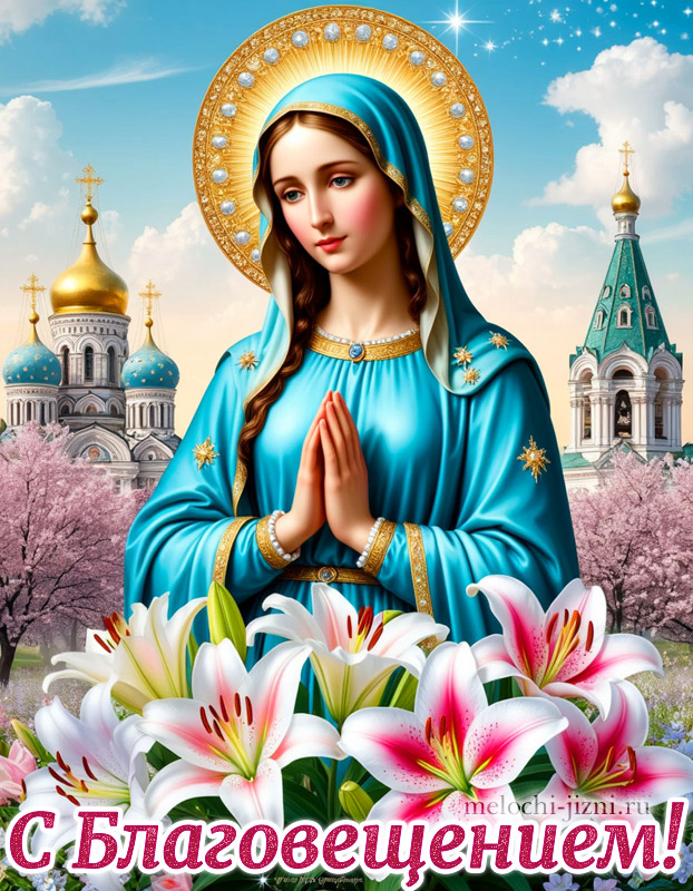 благовещение пресвятой богородицы красивые открытки скачать бесплатно, картинка с праздником
