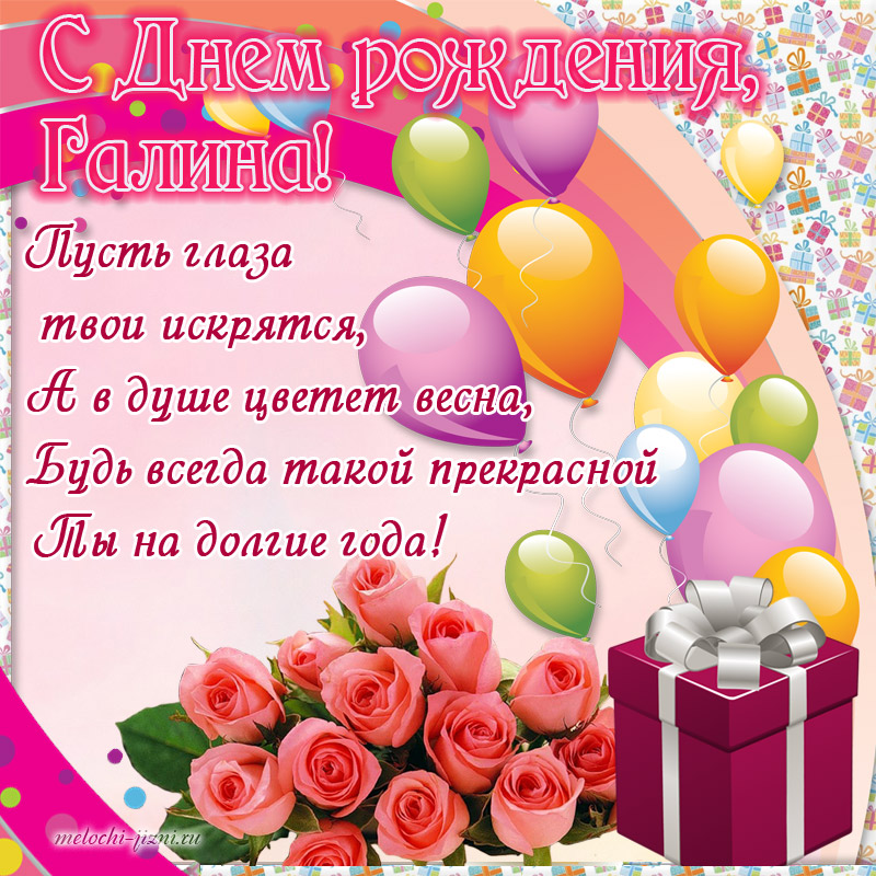 открытка с днем рождения Галина бесплатно