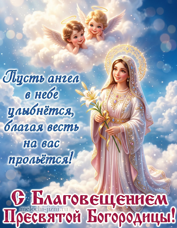 благовещение пресвятой богородицы поздравления открытки скачать, картинка с пожеланием пусть ангел в небе улыбнется, благая весть на вас прольется