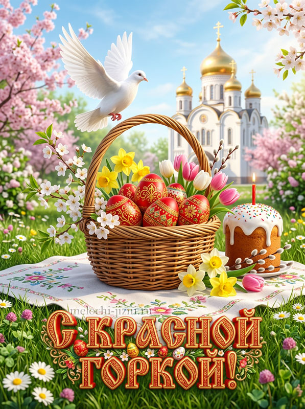 Открытка с Красной горкой скачать, открытка с корзиной яиц на фоне православного храма