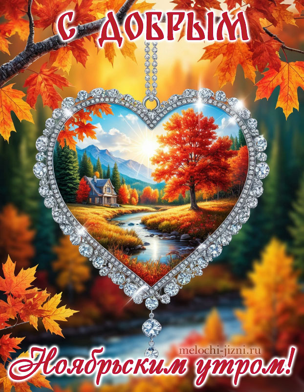 Доброе ноябрьское утро картинка очень красивая, картинка с сердцем