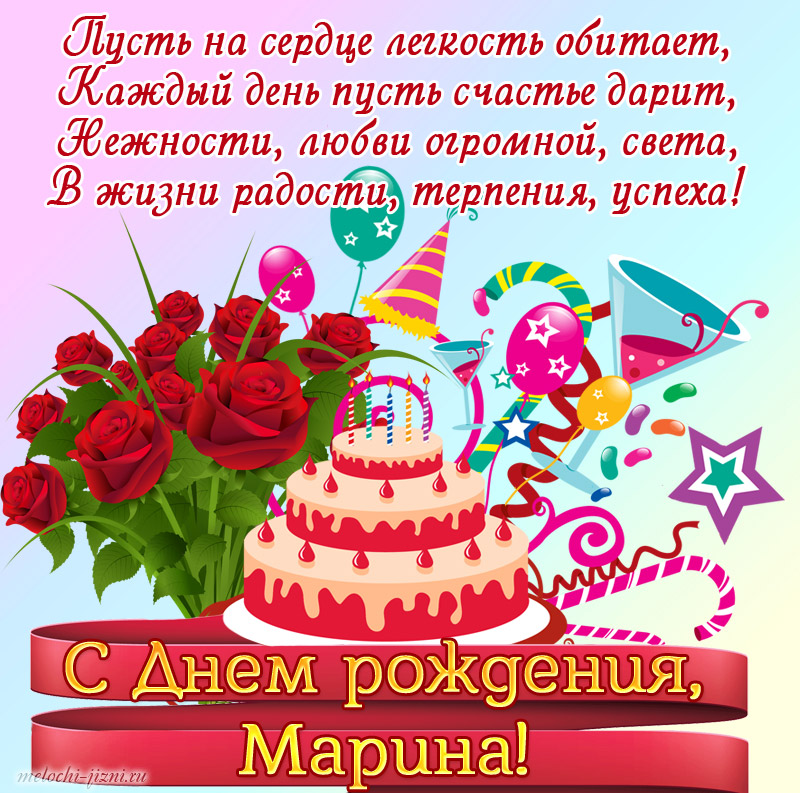 Марина з днем народження картинки українською