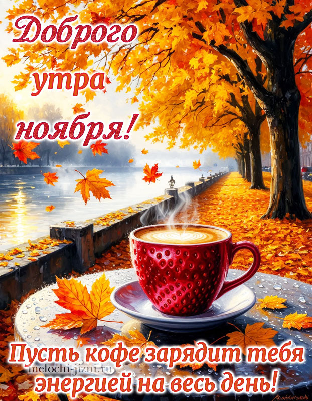 Скачать открытку с добрым утром ноября, картинка с пожеланием пусть кофе зарядит тебя энергией на весь день