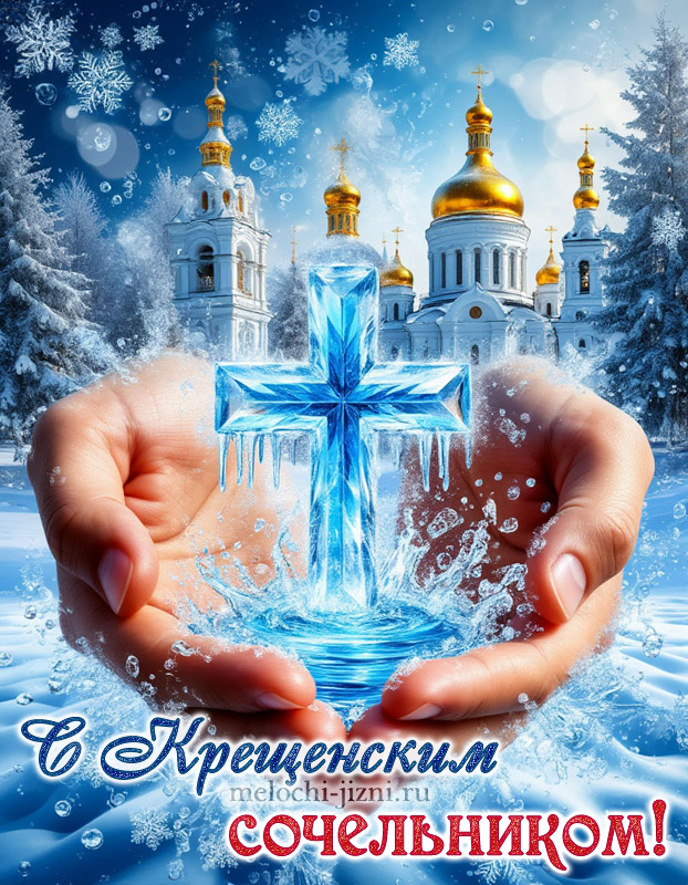 скачать картинки поздравления с крещенским сочельником