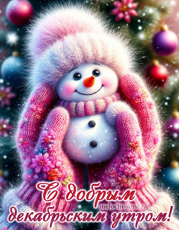 с добрым декабрьским утром картинки красивые бесплатно