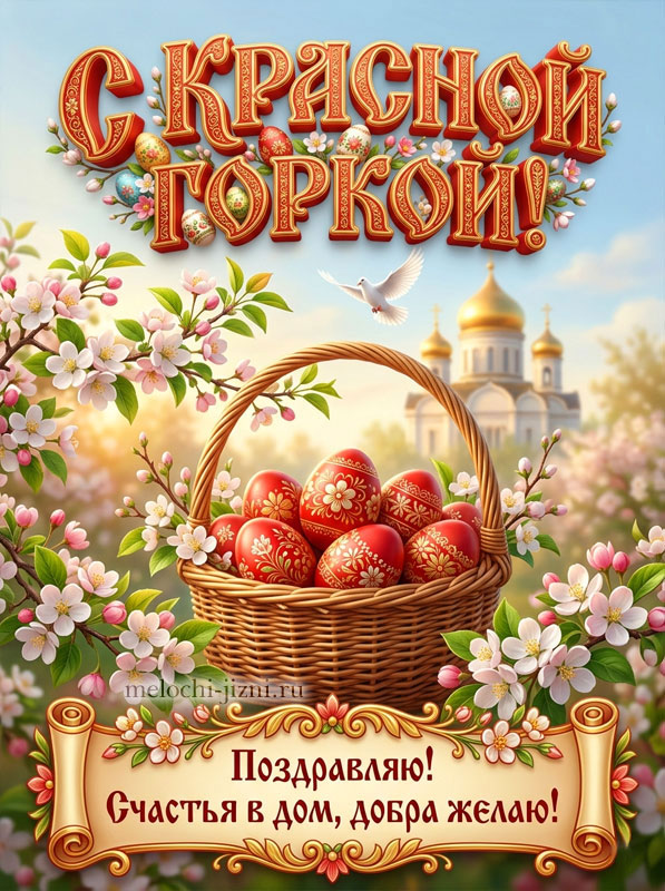 Красная горка картинка с поздравлениями, открытка с пожеланием счастья в дом и добра