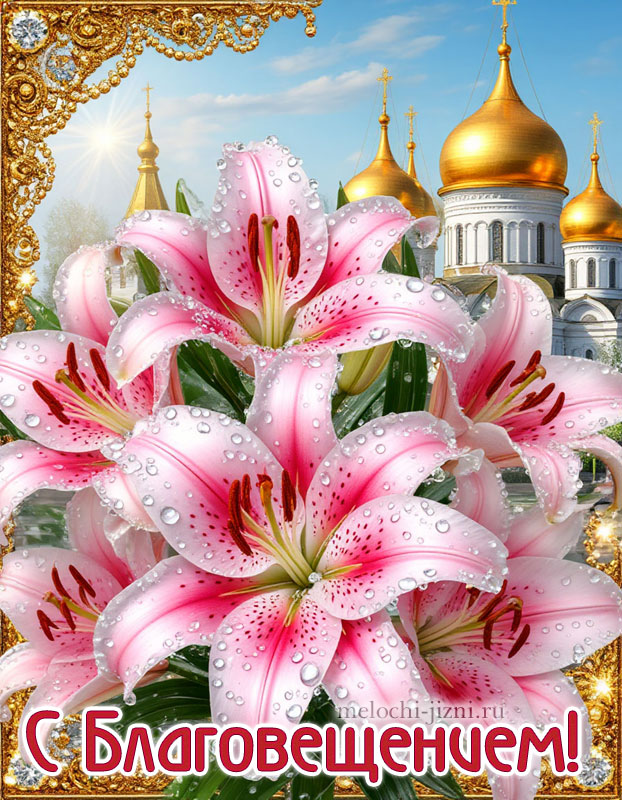 открытка с благовещением бесплатно красивая, картинка с лилиями
