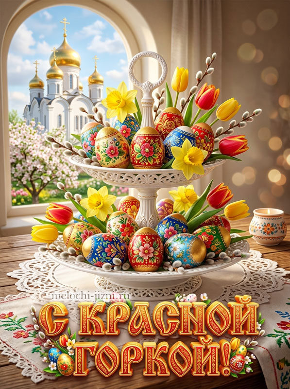 Открытка с Красной горкой бесплатно, красивая картинка поздравление