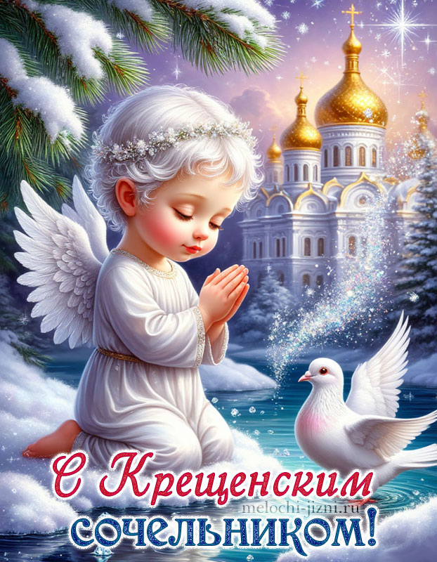 открытки с крещенским сочельником бесплатно