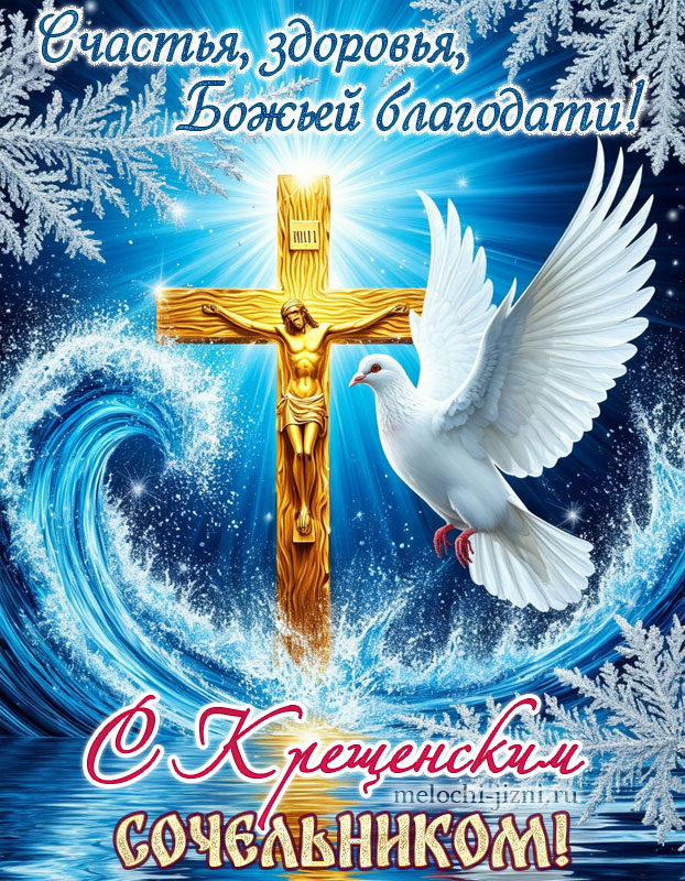 крещенский сочельник открытки картинки, с пожеланием счастья, здоровья, божьей благодати