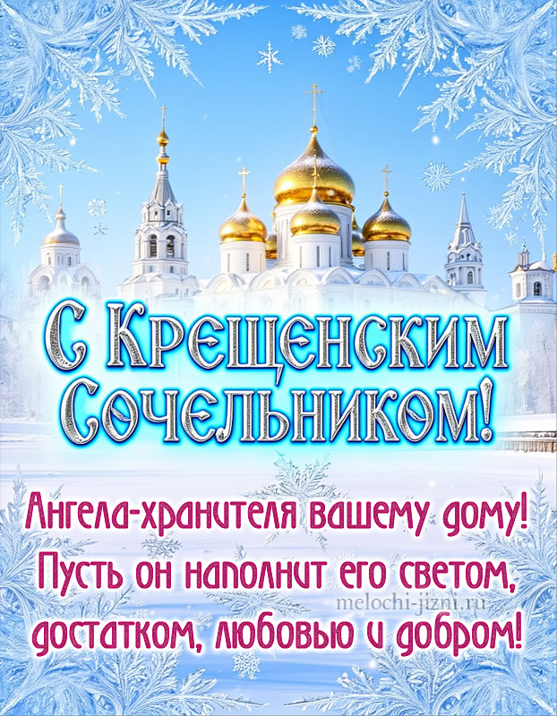 поздравления с крещенским сочельником красивые открытки, с пожеланием ангела хванителя вашему дому