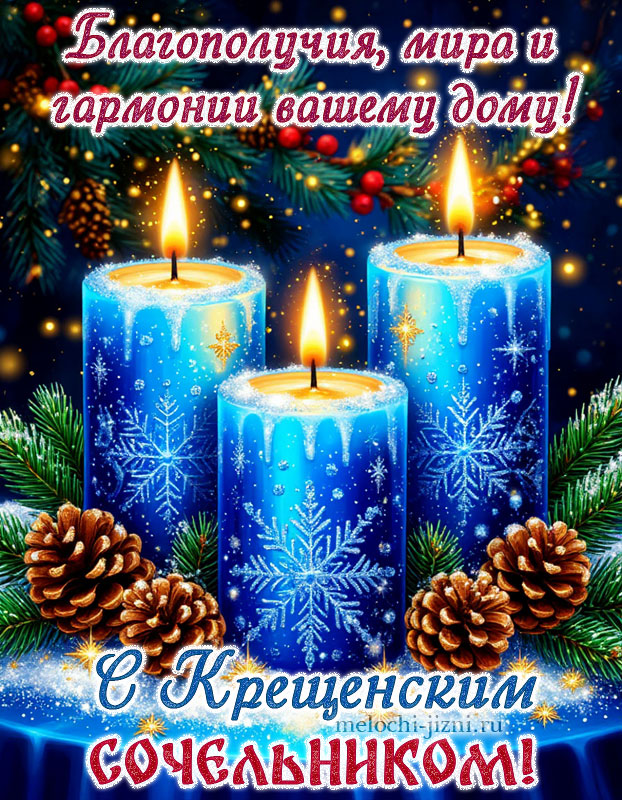 картинка с крещенским сочельником скачать бесплатно, с пожеланием благополучия, мира и гармонии