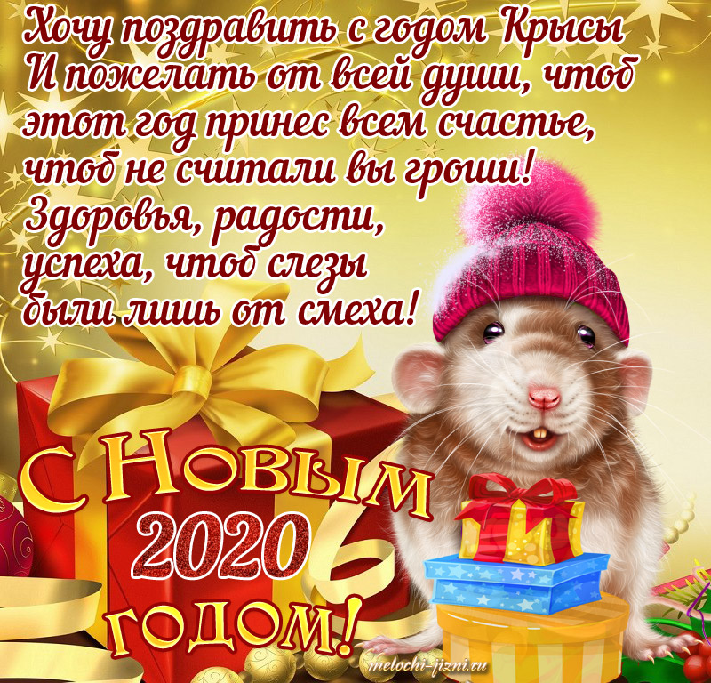 Открытки с Новым годом 2020 Крысы пожелания