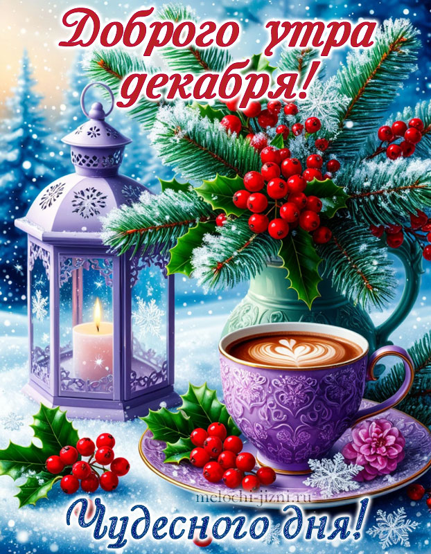 открытки с добрым утром и днем декабря, с чашкой кофе