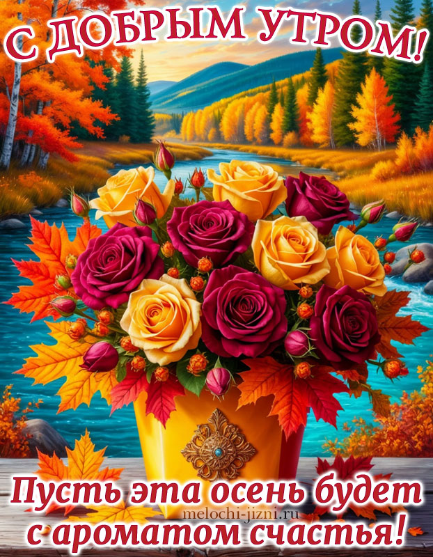 открытка с добрым осенним утром с пожеланием пусть эта осень будет с ароматом счастья