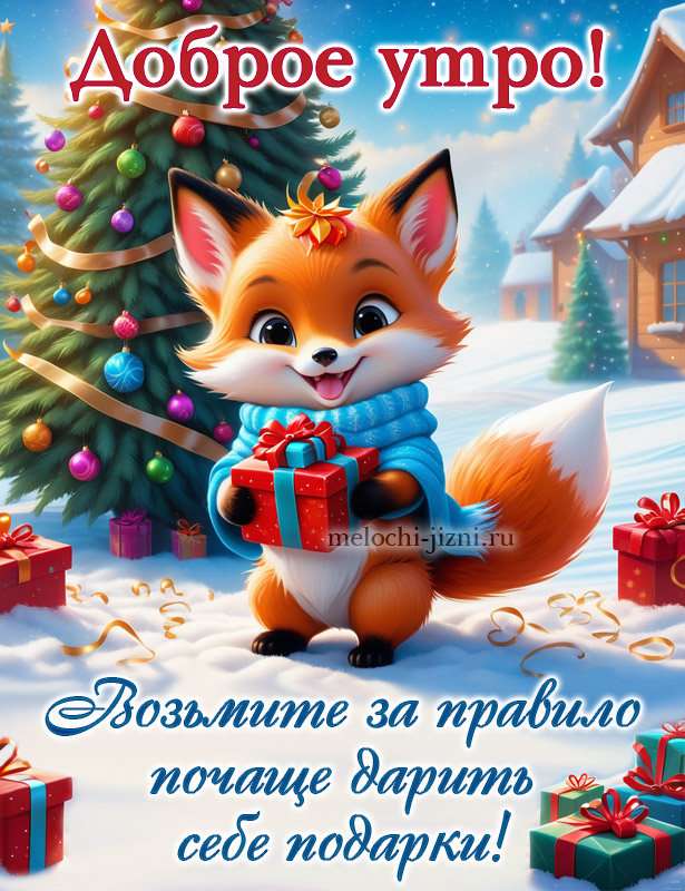 доброе утро картинки пожелания зимние новые красивые, с лисой, с пожеланием дарить себе подарки