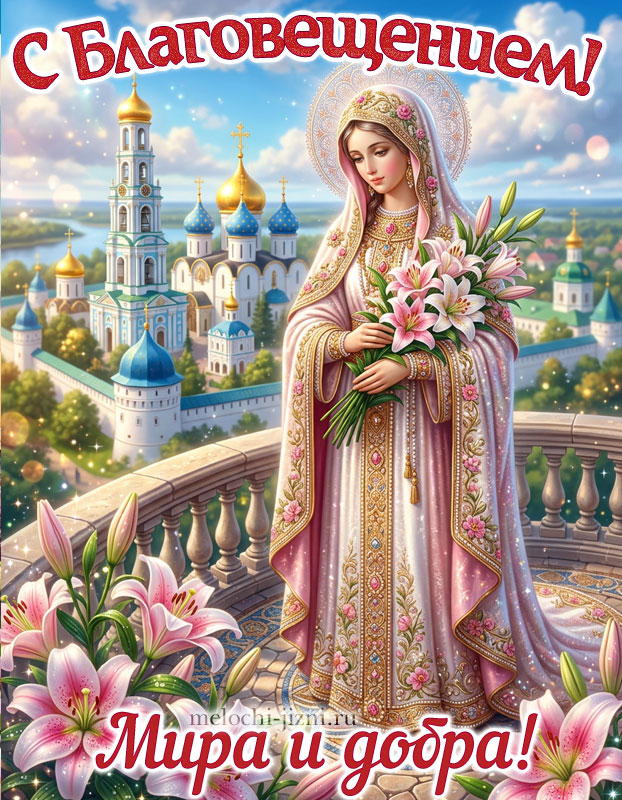 открытки с благовещением богородицы бесплатно, картинка красивая