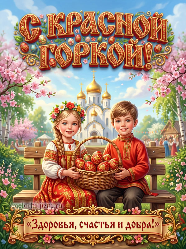 Красная горка открытка поздравление, картинка с пожеланием здоровья счастья и добра