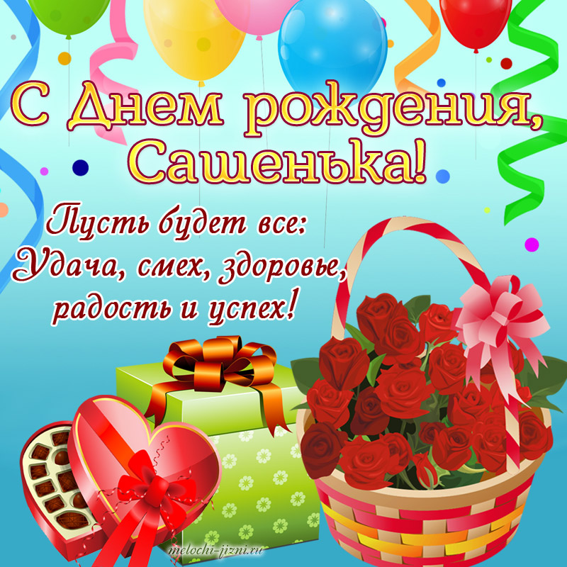 открытки бесплатно с днем рождения Сашенька