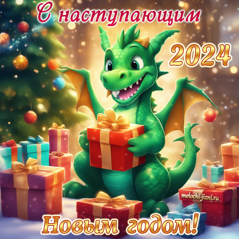 открытки с наступающим новым годом дракона