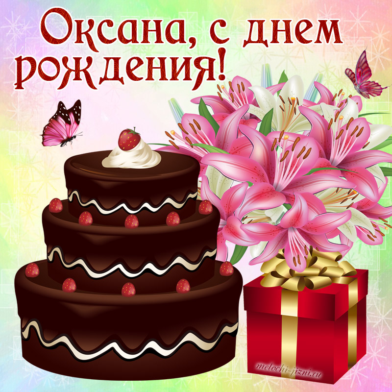 картинки с днем рождения с именем Оксана