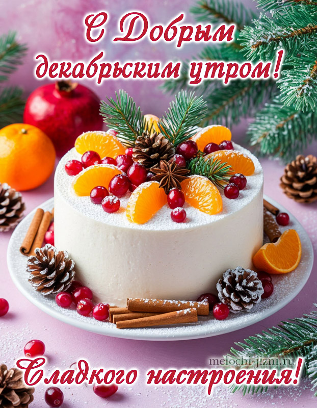 красивые открытки доброе утро декабрьские с пожеланием сладкого настроения, картинка с тортом