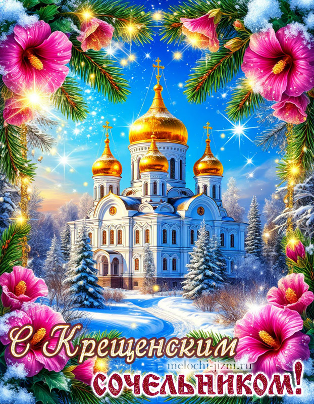 поздравительные открытки с крещенским сочельником