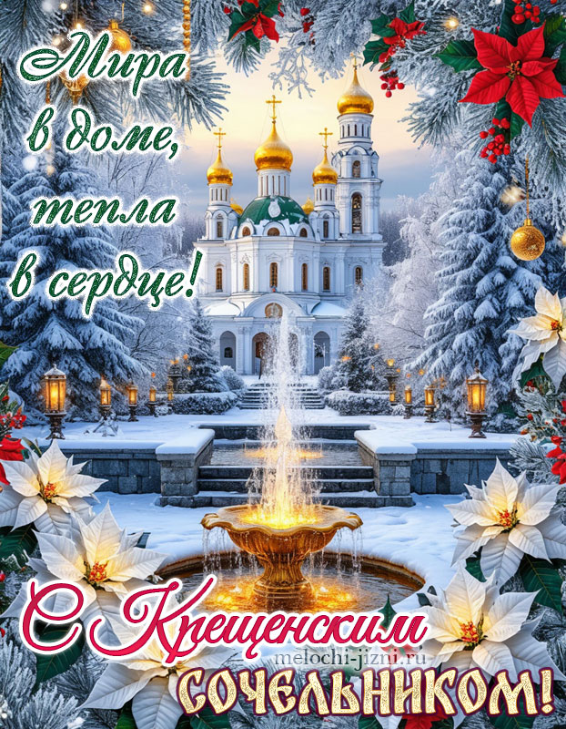 поздравление с крещенским сочельником открытки, с пожеланием мира в доме, тепла в сердце