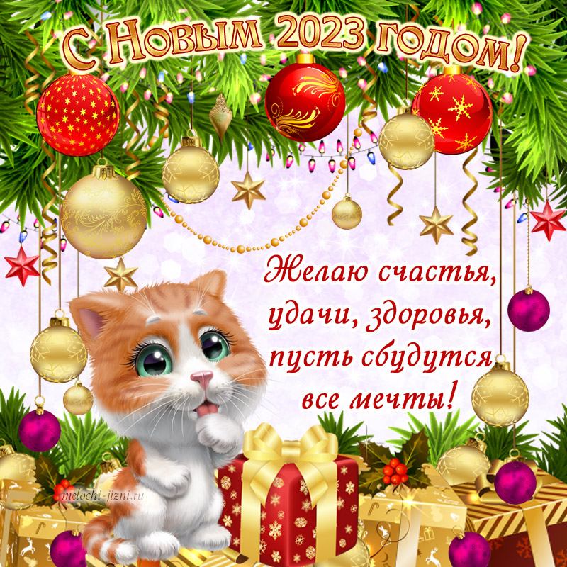 открытки с новым годом кота скачать бесплатно