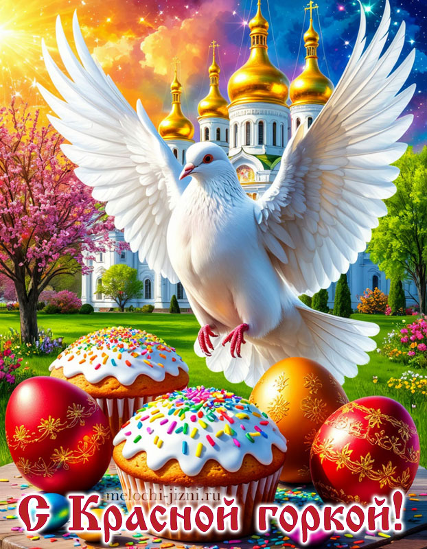 открытка с красной горкой скачать бесплатно красивая