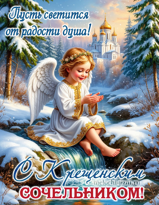 скачать открытку с крещенским сочельником, с пожеланием пусть светится от радости душа