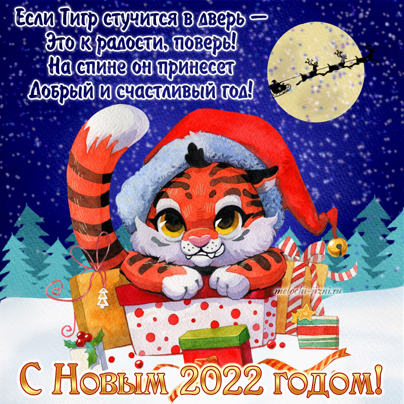 Скачать открытки с Новым годом 2022 Тигра