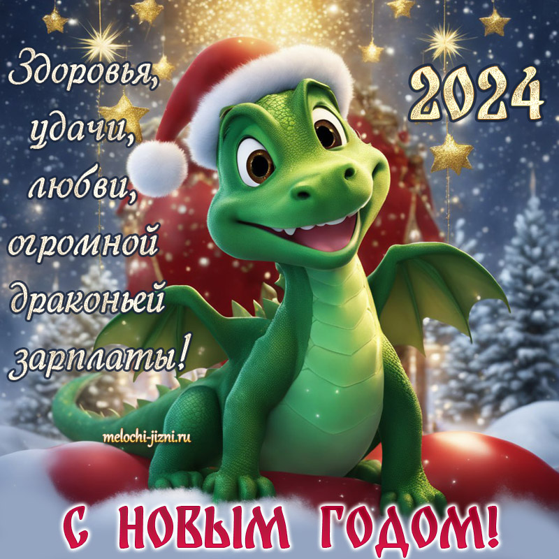 открытки с новым годом 2024 дракона бесплатно