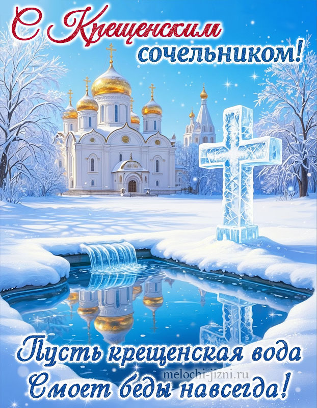 скачать картинку с крещенским сочельником, с пожеланием пусть крещенская вода смоет беды навсегда